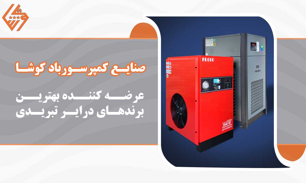 خرید درایر تبریدی از کوشا